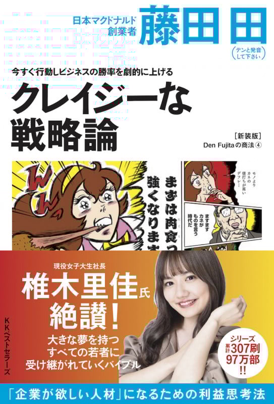 今すぐ行動しビジネスの勝率を劇的に上げるクレイジーな戦略論(Den Fujitaの商法④の新装版)