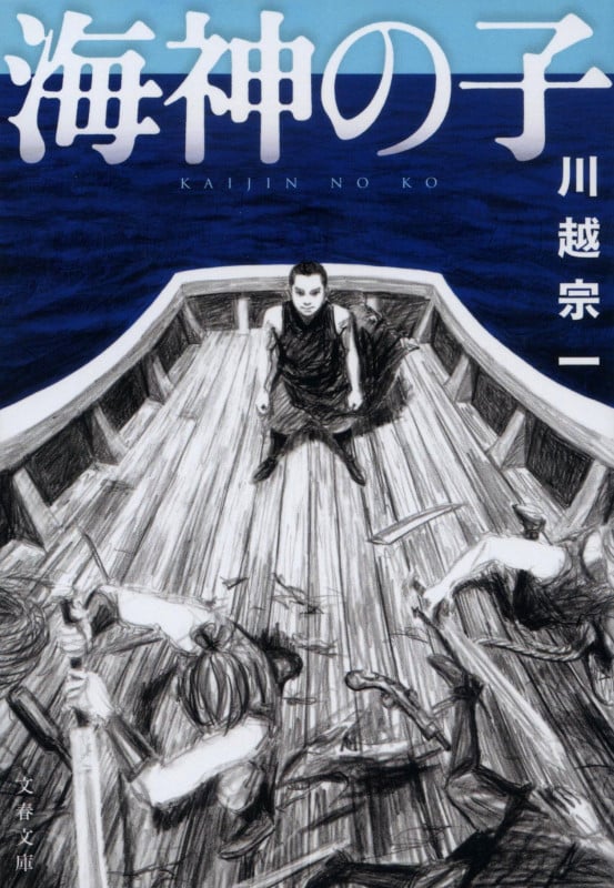 海神の子 (文春文庫)