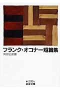 フランク・オコナー短篇集 (岩波文庫)