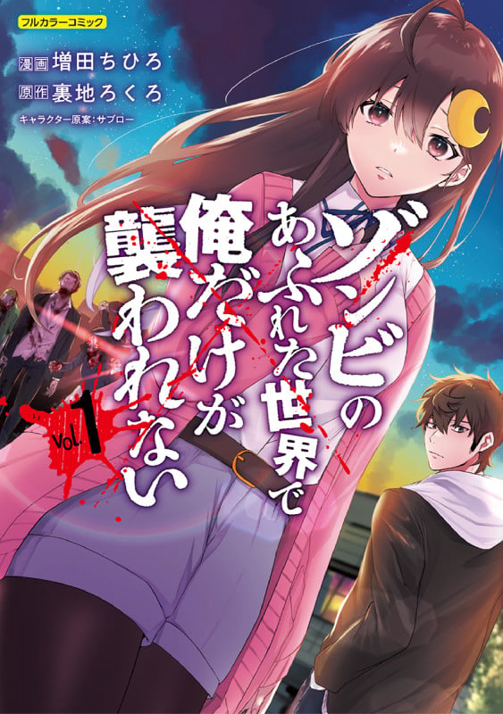 単話版】ゾンビのあふれた世界で俺だけが襲われない 時子 IF STORY