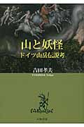 山と妖怪 ドイツ山岳伝説考