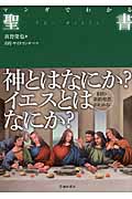 マンガでわかる聖書 神とはなにか?イエスとはなにか?