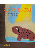 ろくべえまってろよ (みるみる絵本)