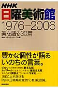 NHK日曜美術館1976‐2006 美を語る30篇