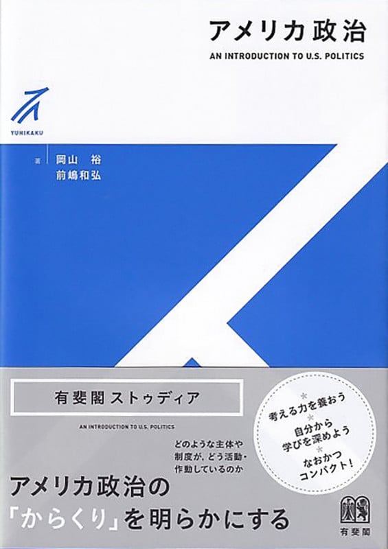 アメリカ政治 (有斐閣ストゥディア)