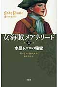 女海賊メアリ・リード (第2巻)