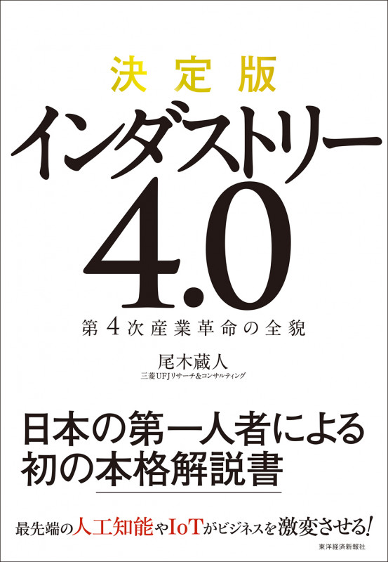 決定版 インダストリー4.0 第4次産業革命の全貌