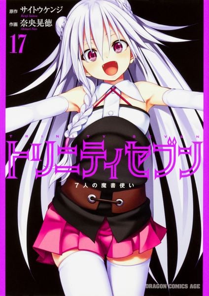 トリニティセブン 7人の魔書使い 17 (ドラゴンコミックスエイジ)