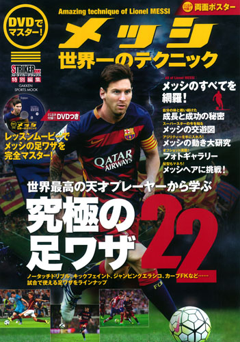 DVDでマスター! メッシ 世界一のテクニック (学研スポーツムックサッカーシリーズ)