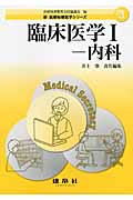 臨床医学 (1) (新医療秘書医学シリーズ 3)