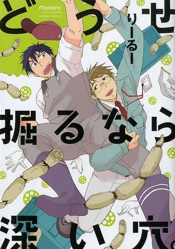 どうせ掘るなら深い穴。 (バンブーコミックス)