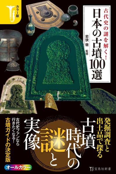 カラー版 古代史の謎を解く! 日本の古墳100選 (宝島社新書)