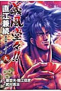 義風堂々!!直江兼続 前田慶次 月語り(バンチC) (9) (バンチC)