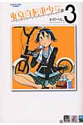 東京自転車少女。 (3) (アース・スターC)
