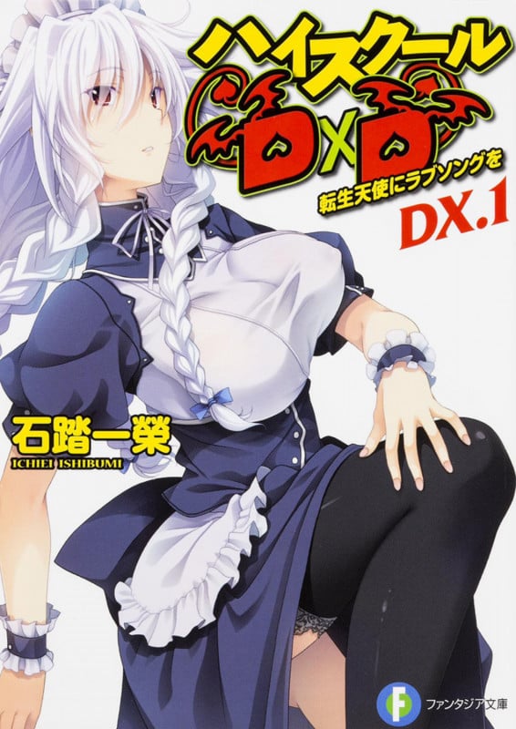 ハイスクールD×D DX.1  転生天使にラブソングを (1) (ファンタジア文庫)の詳細を見る