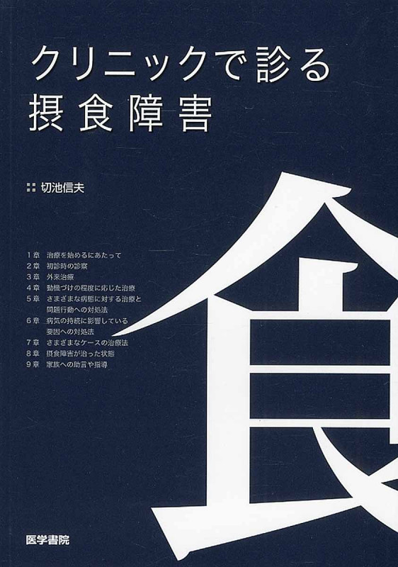 クリニックで診る摂食障害