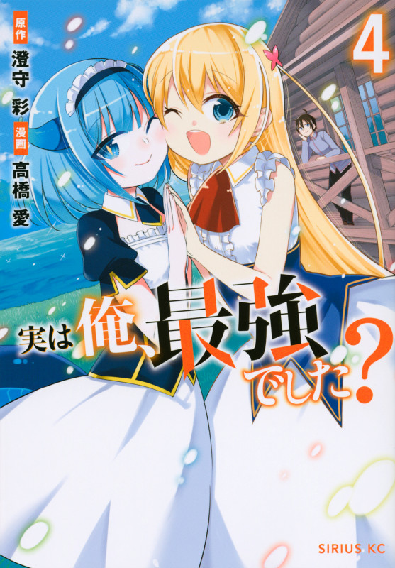 実は俺、最強でした?(4) (シリウスKC)
