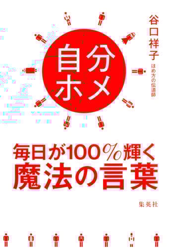 自分ホメ 毎日が100%輝く魔法の言葉の詳細を見る