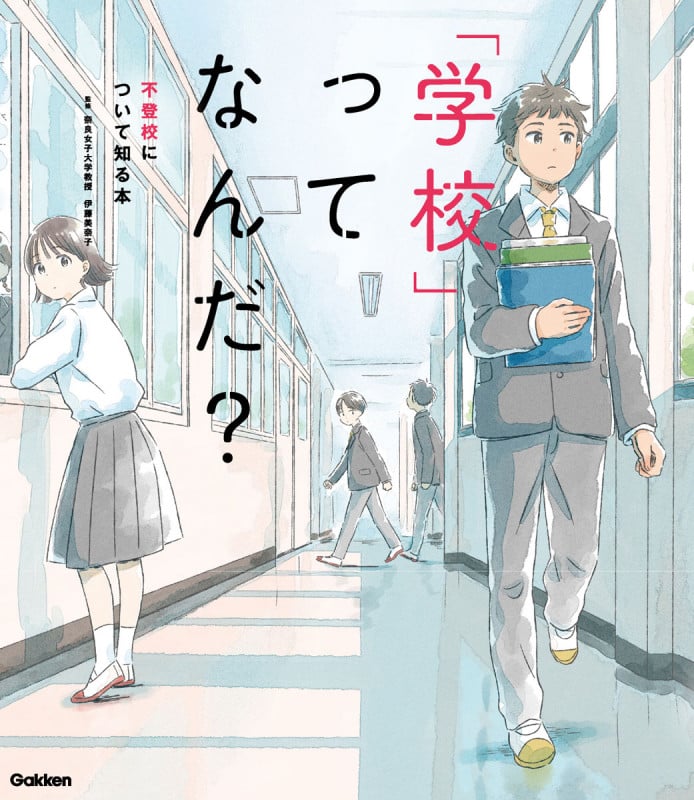 「学校」ってなんだ? 不登校について知る本