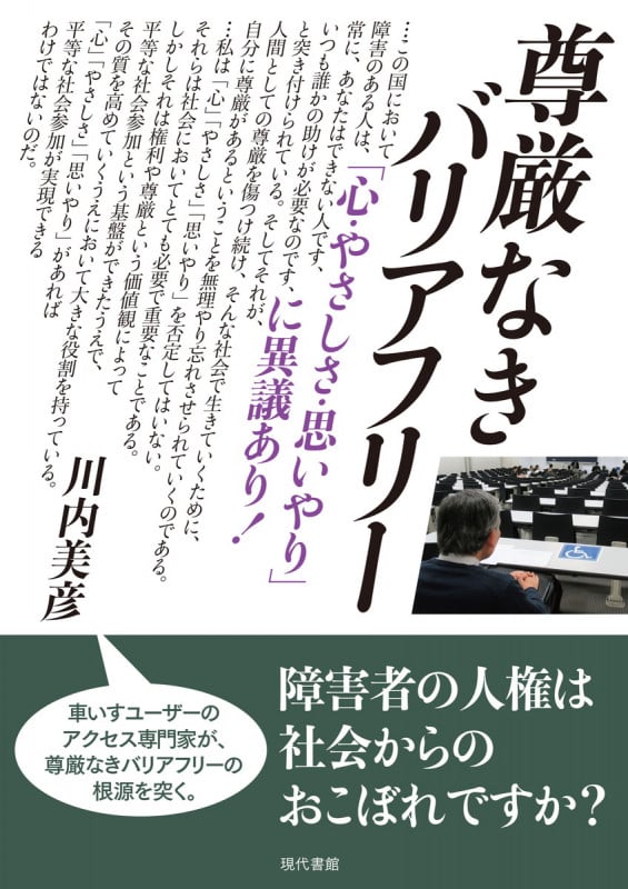 尊厳なきバリアフリー 「心・やさしさ・思いやり」に異議あり!