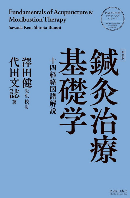 澤田流鍼灸ノートブック 澤田流秘伝経穴公開 山田國弼 けいせい 沢田流 代田文誌 澤田流 鍼灸ノートブック(山田國弼/著 杉靖三郎先生/序) / 古本、中古