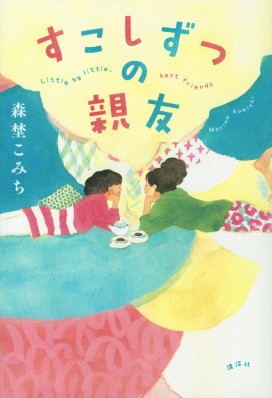 すこしずつの親友