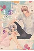 これは恋のはなし (5) (KCxARIA)
