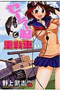 セーラー服と重戦車 (1) (チャンピオンREDC)