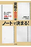 資格の合否は「ノート」で決まる! 著しい成果を呼び込む「合格ノート」勉強法
