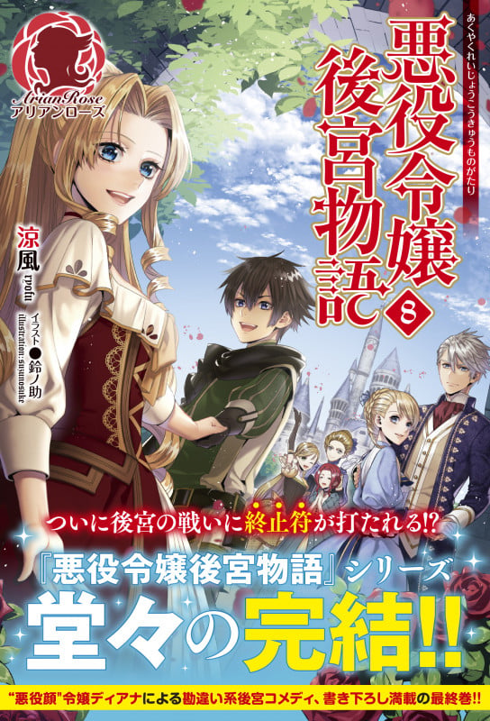 悪役令嬢後宮物語 8 (アリアンローズ)