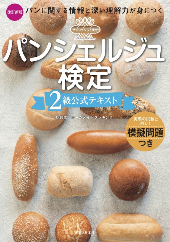 パンシェルジュ検定 2級公式テキスト 改訂新版