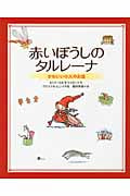 赤いぼうしのタルレーナ かわいい小人のお話 (新しい世界の幼年童話)