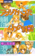 アタシがハマった4つの純愛 (フラワーC)