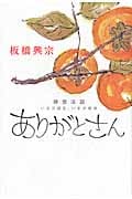 ありがとさん 禅僧法話・いまが誕生、いまが極楽