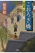 こおろぎ橋 研ぎ師人情始末 十二 (光文社時代小説文庫)
