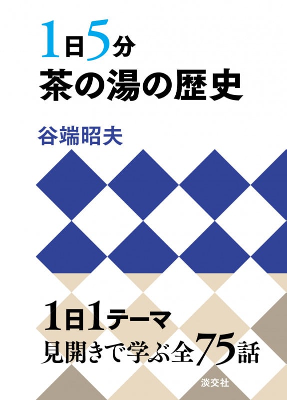 1日5分 茶の湯の歴史