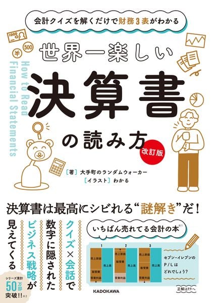【改訂版】 会計クイズを解くだけで財務3表がわかる 世界一楽しい決算書の読み方