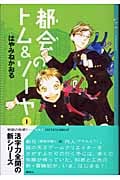 都会のトム&ソーヤ 1 (YA!ENTERTAINMENT)