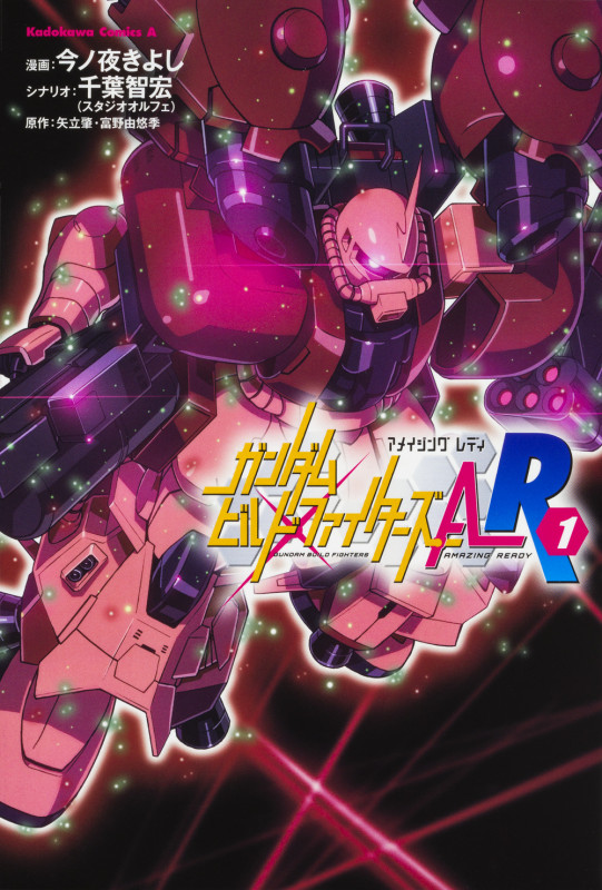 ガンダムビルドファイターズA-R (1) (角川Cエース)