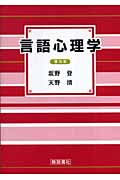 言語心理学(普及版)