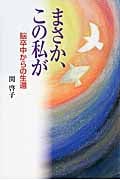 まさか、この私が 脳卒中からの生還