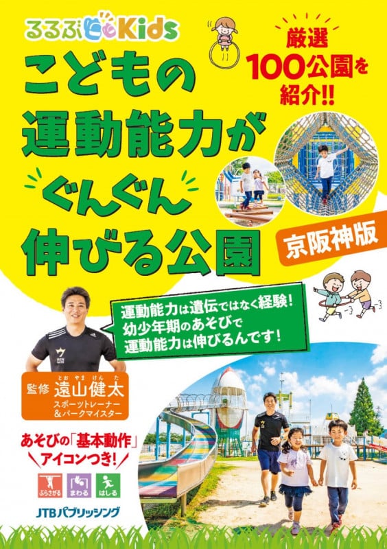こどもの運動能力がぐんぐん伸びる公園 京阪神版 (るるぶKids)