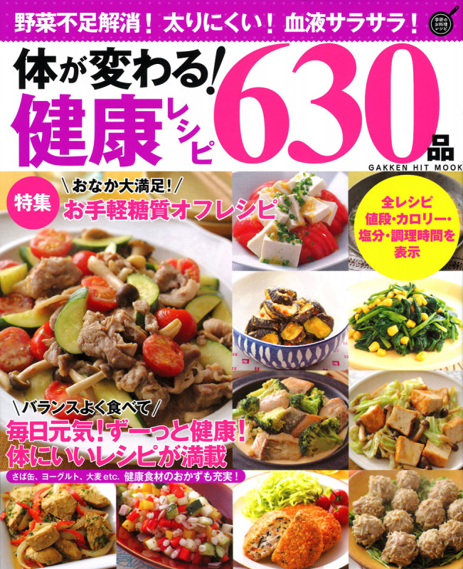 体が変わる!健康レシピ630品 野菜不足解消!太りにくい!血液サラサラ! 特集 おなか大満足!お手軽糖質オフレシピ (GAKKEN HIT MOOK 学研のお料理レシピ)