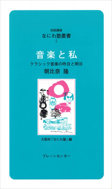 音楽と私 (なにわ塾叢書 5)