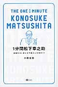 1分間松下幸之助 逆境を力に変える不屈の人生哲学77