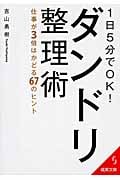 1日5分でOK!ダンドリ整理術 仕事が3倍はかどる67のヒント (成美文庫)