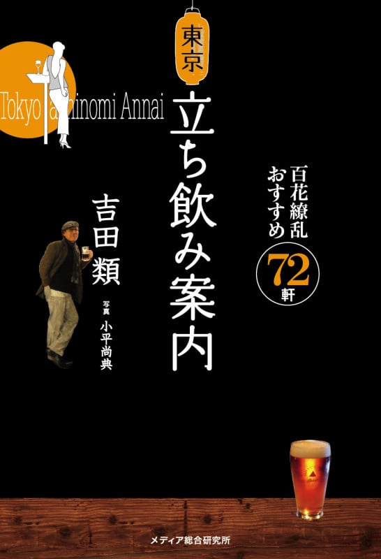 東京立ち飲み案内 百花繚乱おすすめ72軒