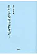 日本近世環境史料演習