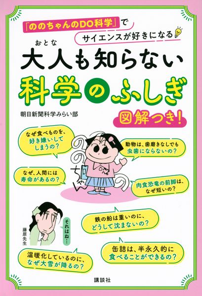 大人も知らない 科学のふしぎ 「ののちゃんのDO科学」でサイエンスが好きになるの詳細を見る