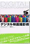 デジタル映画撮影術